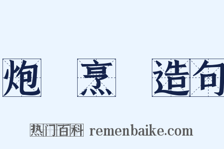 炮鳳烹龍造句是什么意思的图片
